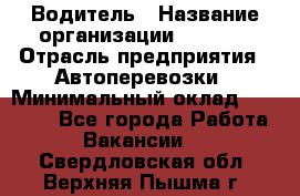 Водитель › Название организации ­ Ladya › Отрасль предприятия ­ Автоперевозки › Минимальный оклад ­ 40 000 - Все города Работа » Вакансии   . Свердловская обл.,Верхняя Пышма г.